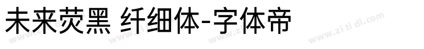 未来荧黑 纤细体字体转换